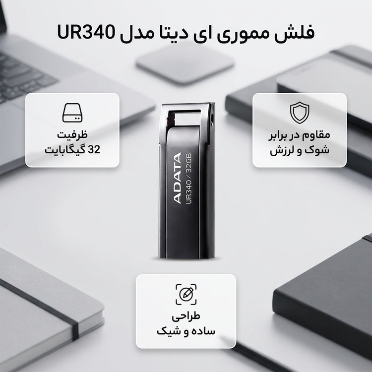 فلش مموری 32 گیگابایت ای دیتا مدل UR340 با مقاومت در برابر شوک و لرزش، سازگار با تمام سیستمعاملها