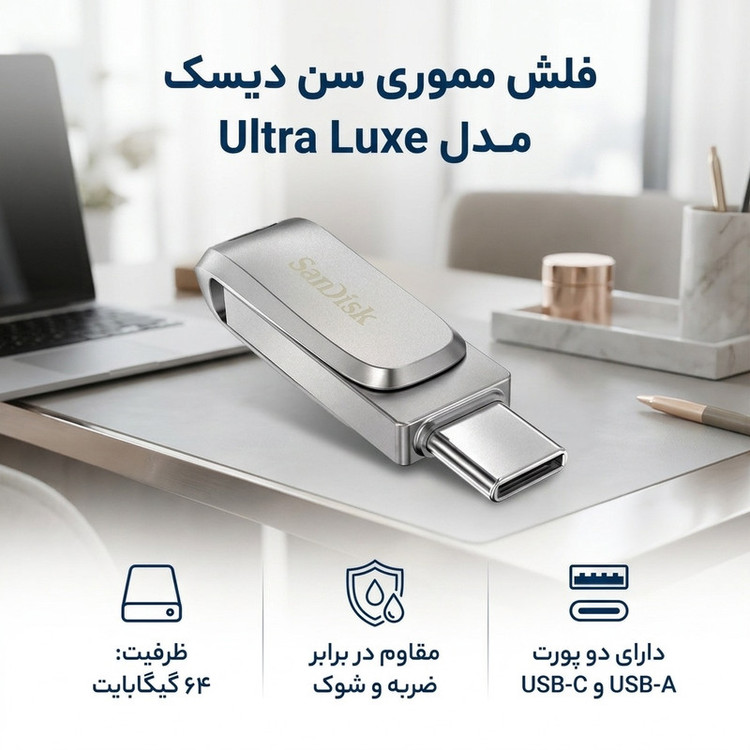 فلش مموری 64 گیگابایت سن دیسک مدل اولترا ultra luxe، مقاوم در برابر ضربه، شوک و لرزش