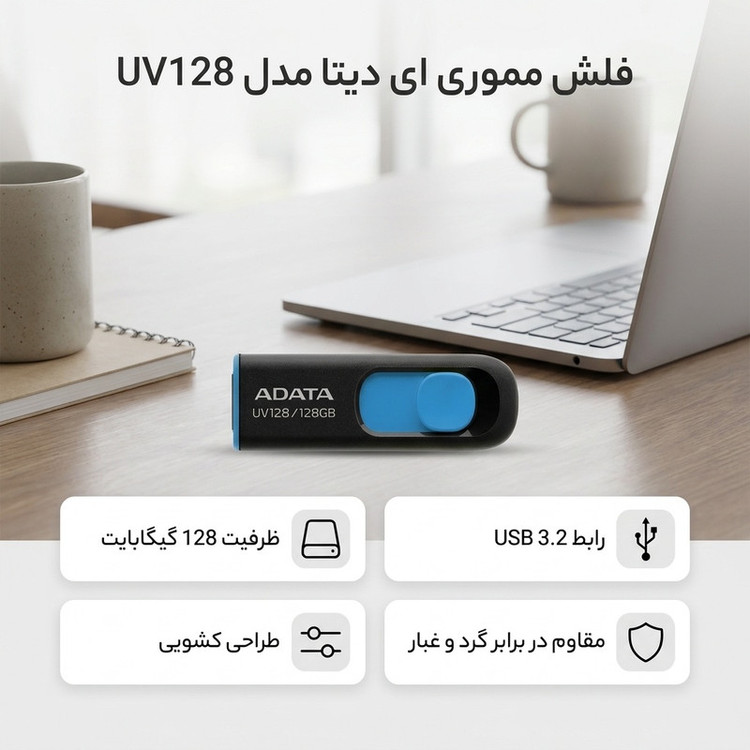 فلش مموری 128 گیگابایت ای دیتا مدل UV128 با رابط USB 3.2 و طراحی کشویی، مقاوم در برابر شوک، لرزش و گردوغبار
