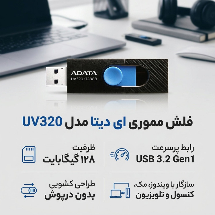 فلش مموری 128 گیگابایت ای دیتا مدل UV320 با رابط USB 3.2 Gen1 Type-A، طراحی کشویی بدون درپوش و سرعت خواندن تا 100 مگابایت بر ثانیه