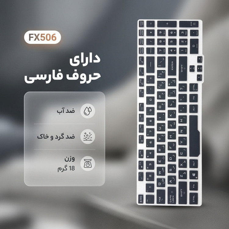 محافظ کیبورد مدل FX506 مناسب برای لپ تاپ ایسوس 15 اینچی