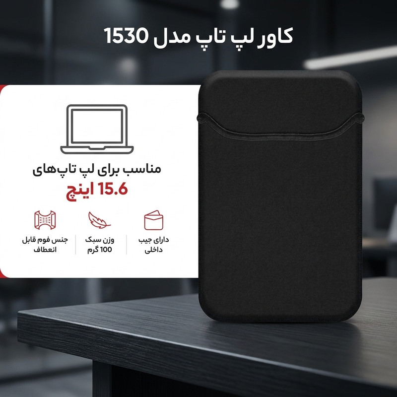 کاور لپ تاپ مدل 1530 مناسب برای لپ تاپهای 15.6 اینچ