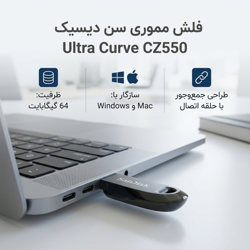 فلش مموری سن دیسک مدل Ultra Curve CZ550 با ظرفیت 64 گیگابایت، سازگار با ویندوز و مک