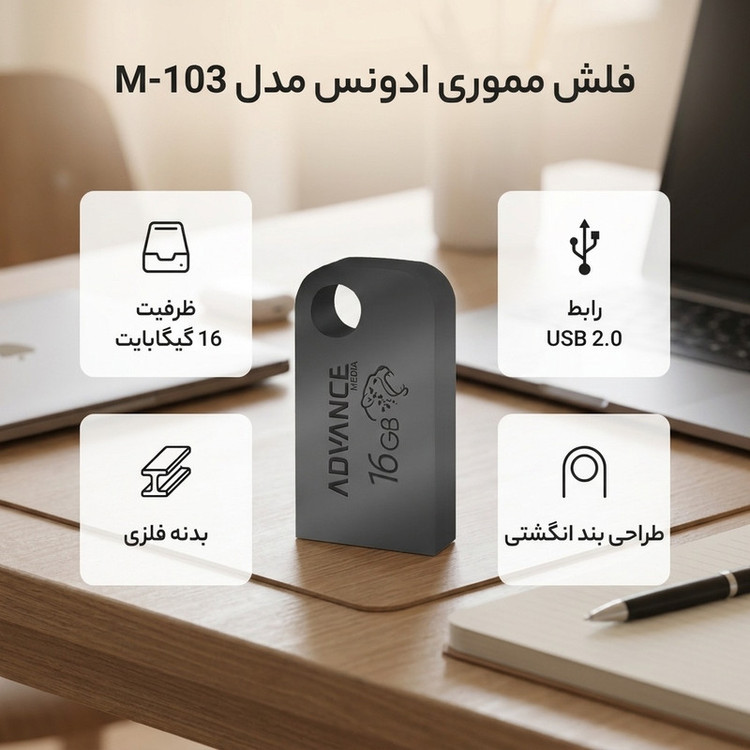 فلش مموری 16 گیگابایت ادونس مدل M-103 با استاندارد USB 2.0 و رابط USB Type-A، بدنه فلزی و بند آویز