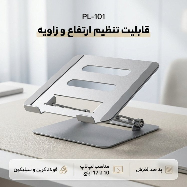 پایه نگهدارنده لپ تاپ مدل PL-101