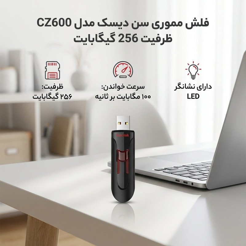 فلش مموری 256 گیگابایت سن دیسک مدل CZ600 با سرعت خواندن 100 مگابایت بر ثانیه و نشانگر LED