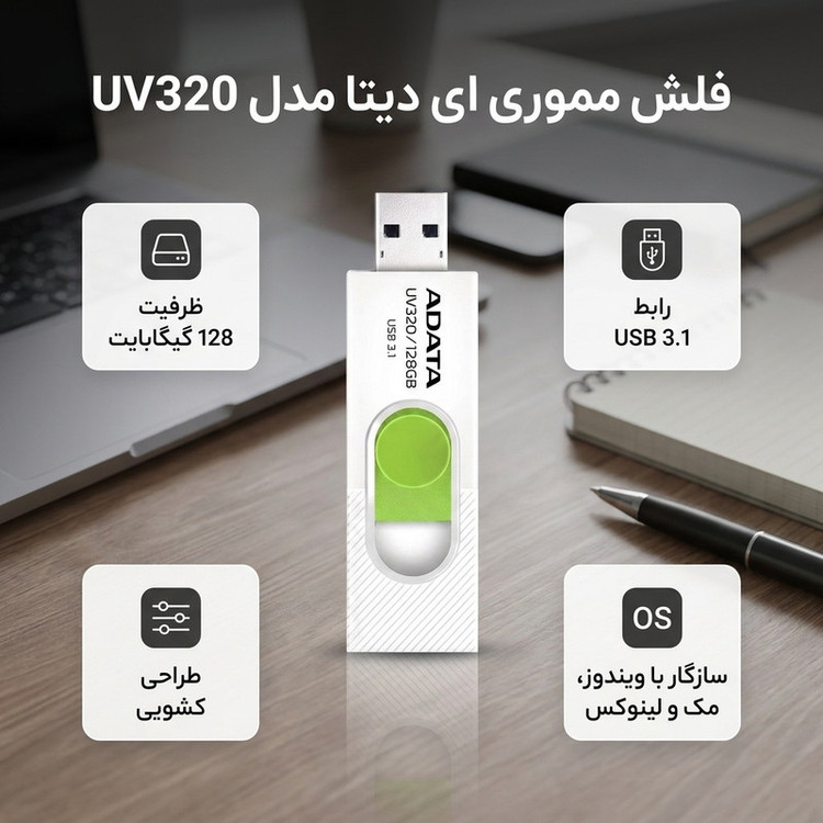 فلش مموری ای دیتا مدل UV320 ظرفیت 128 گیگابایت با درگاه USB 3.1 کشویی و سازگار با ویندوز، مک و لینوکس، انتقال داده با سرعت 10 گیگابیت بر ثانیه و طراحی جمعوجور
