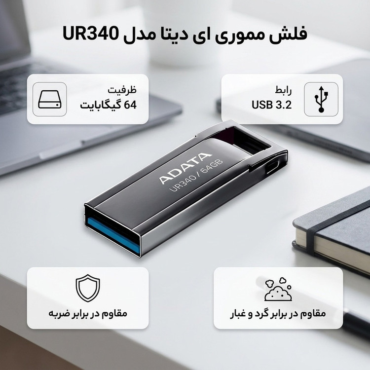 فلش مموری 64 گیگابایت ای دیتا مدل UR340، مقاوم در برابر ضربه و گرد و غبار