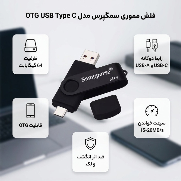 فلش مموری 64 گیگابایت سمگپرس مدل OTG USB Type C با قابلیت اتصال مستقیم به گوشیهای دارای درگاه Type C و درپوش محافظ درگاه