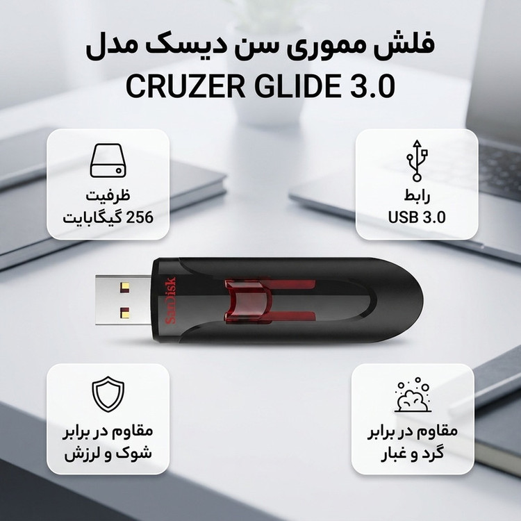 فلش مموری 256 گیگابایت سن دیسک مدل CRUZER GLIDE 3.0 با رابط USB سه و مقاومت در برابر شوک، لرزش و گرد و غبار
