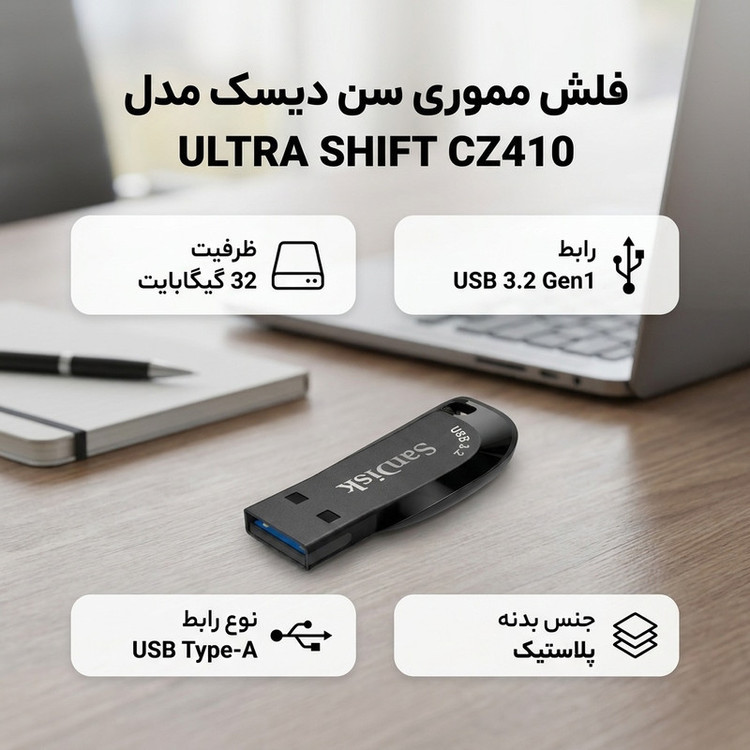 فلش مموری سن دیسک مدل ULTRA SHIFT CZ410 ظرفیت 32 گیگابایت با رابط USB 3.2 Gen1 Type-A، سازگار با ویندوز، لینوکس، اندروید و مک OS، با بدنه پلاستیکی ضد اثر انگشت و لک