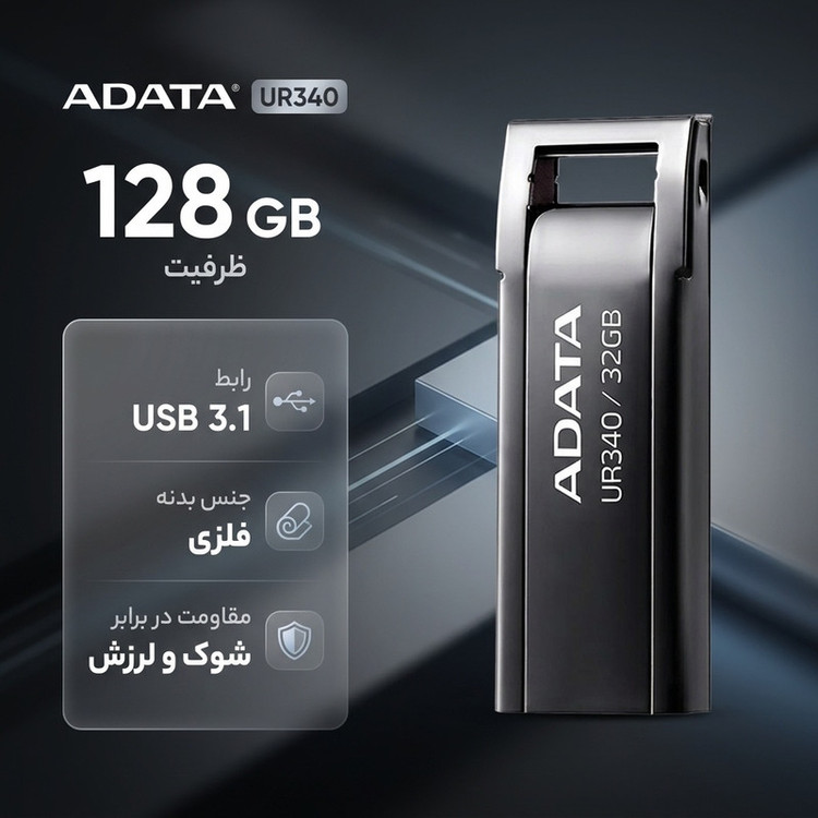 فلش مموری 128 گیگابایتی ای دیتا مدل UR340، با بدنه فلزی و پورت USB 3.1، مقاوم در برابر شوک و لرزش