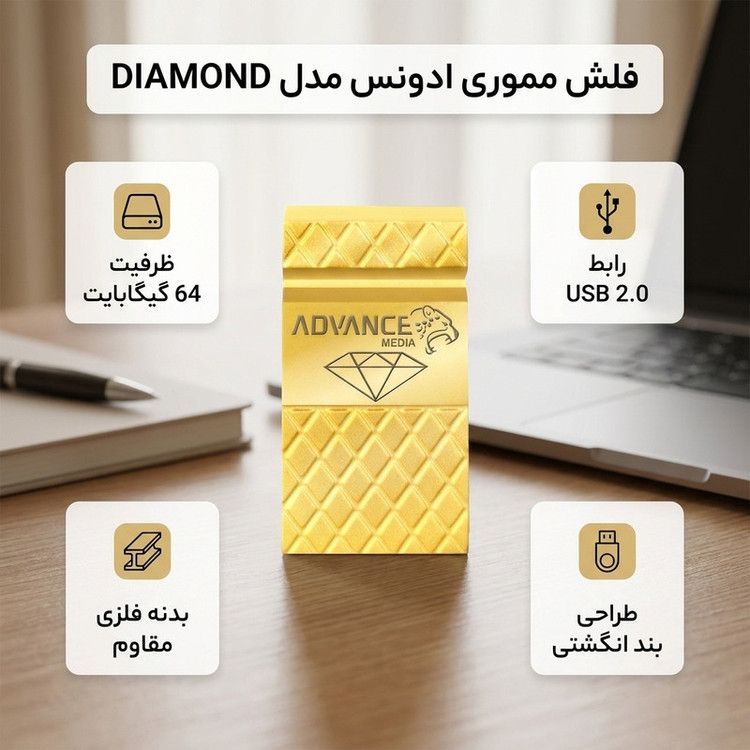 فلش مموری 64 گیگابایت ادونس مدل DIAMOND با رابط USB 2.0 Type-A، بدنه فلزی و طراحی بندانگشتی