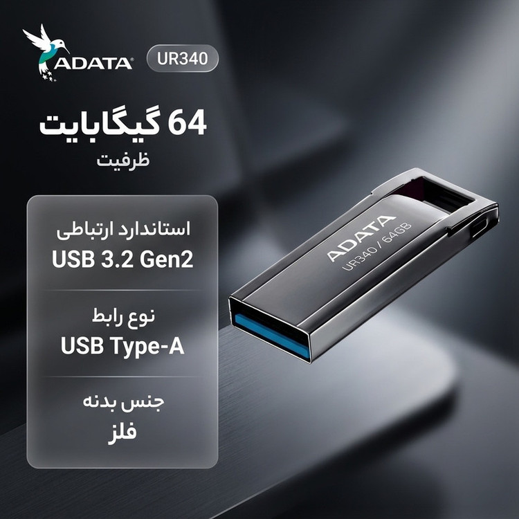 فلش مموری 64 گیگابایتی دیتا مدل UR340، با رابط USB Type-A و استاندارد USB 3.2 Gen2، بدنه فلزی