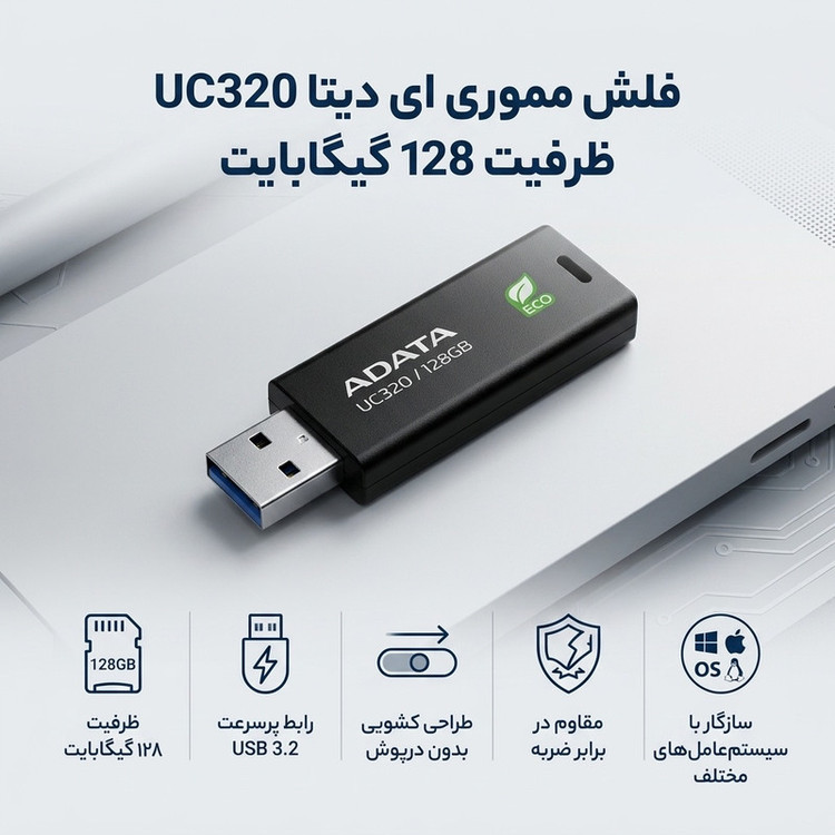فلش مموری ای دیتا مدل UC320 ظرفیت 128 گیگابایت با رابط USB 3.2، مقاوم در برابر ضربه و طراحی کشویی، سازگار با سیستمعاملهای ویندوز، مک و لینوکس، ساخته شده از پلاستیک بازیافتی