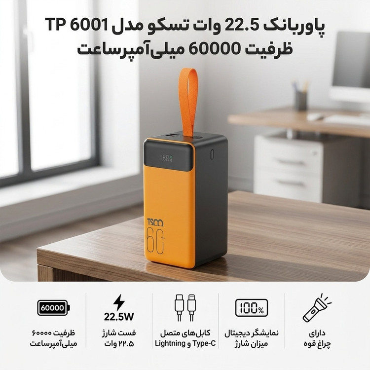 پاوربانک 22.5 وات تسکو مدل TP 6001 ظرفیت 60000 میلیآمپرساعت