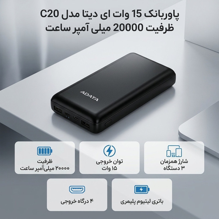 پاوربانک 15 وات ای دیتا مدل C20 ظرفیت 20000 میلی آمپر ساعت