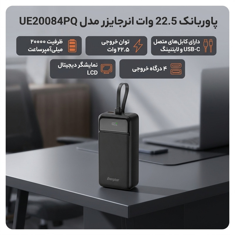 پاوربانک 22.5 وات انرجایزر مدل UE20084PQ ظرفیت 20000 میلیآمپرساعت به همراه سه کابل متصل USB-C و لایتنینگ