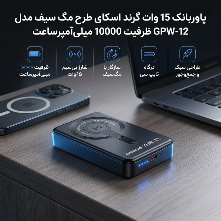 پاوربانک 15 وات گرند اسکای طرح مگ سیف مدل GPW-12 ظرفیت 10000 میلیآمپرساعت