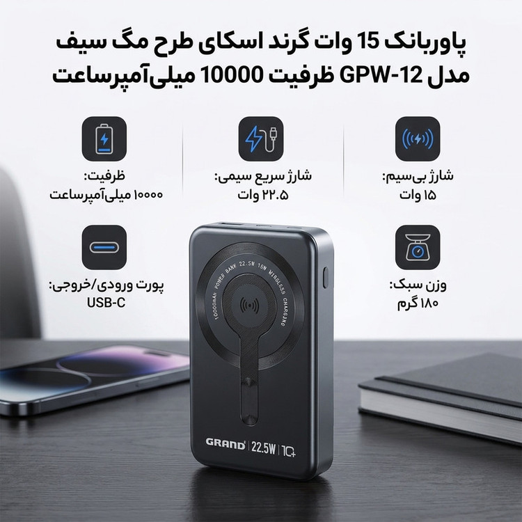پاوربانک 15 وات گرند اسکای طرح مگ سیف مدل GPW-12 ظرفیت 10000 میلیآمپرساعت