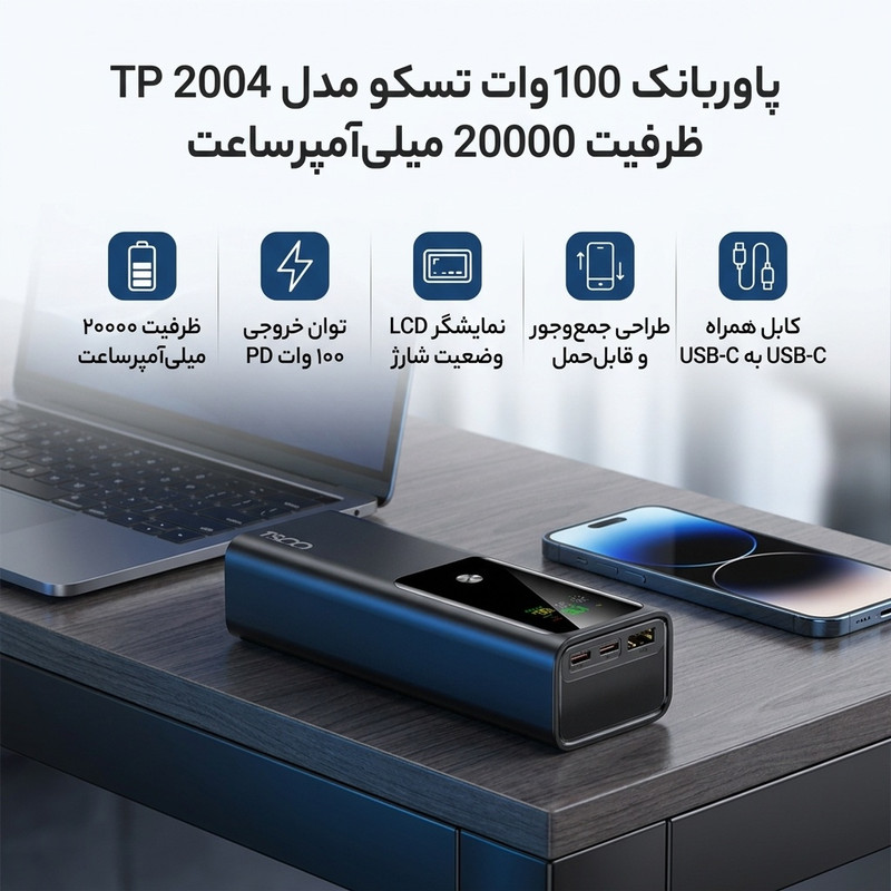 پاوربانک 100 وات تسکو مدل TP 2004 ظرفیت 20000 میلیآمپرساعت