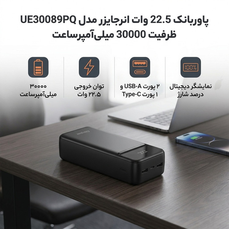 پاوربانک 22.5 وات انرجایزر مدل UE30089PQ ظرفیت 30000 میلیآمپرساعت