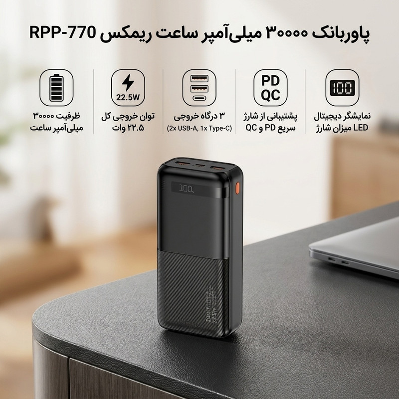 پاوربانک 22.5 وات ریمکس مدل RPP‑770 ظرفیت 30000 میلی آمپر ساعت