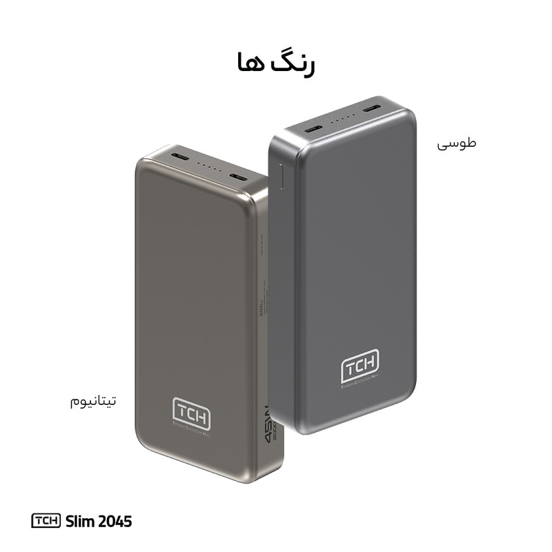 پاوربانک 45 وات تی سی اچ مدل Slim 2045 ظرفیت 20000 میلیآمپرساعت