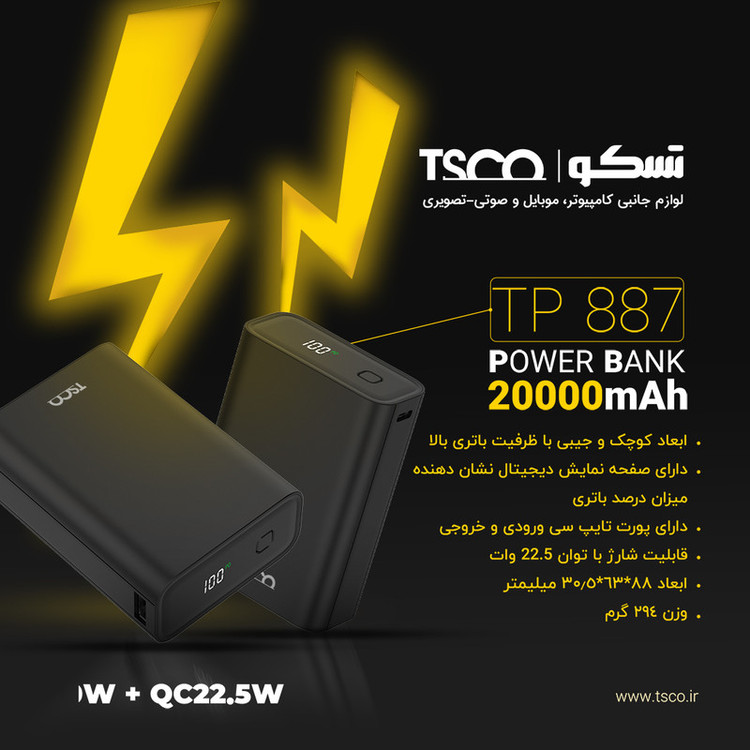 پاوربانک 22.5 وات تسکو مدل TP 887 ظرفیت 20000 میلیآمپرساعت
