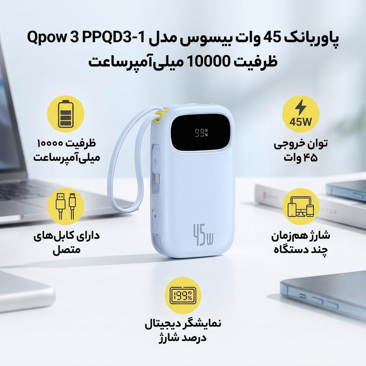 پاوربانک 45 وات بیسوس مدل Qpow 3 PPQD3-1040 ظرفیت 10000 میلیآمپرساعت