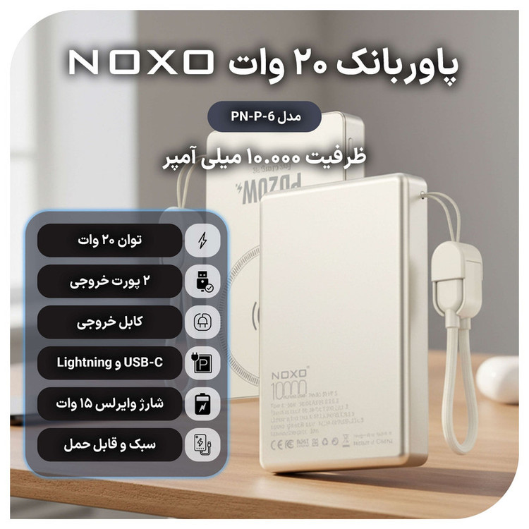 پاوربانک بی سیم 20 وات نوکسو مدل pn6 PD Wireless ظرفیت 10000 میلیآمپر ساعت