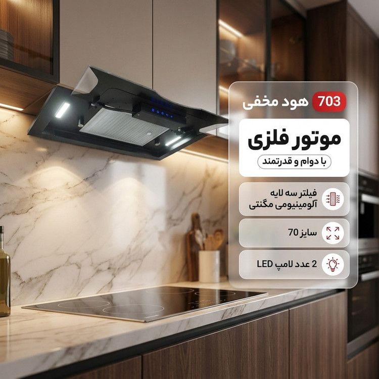 هود مخفی مدل 703 سایز 70