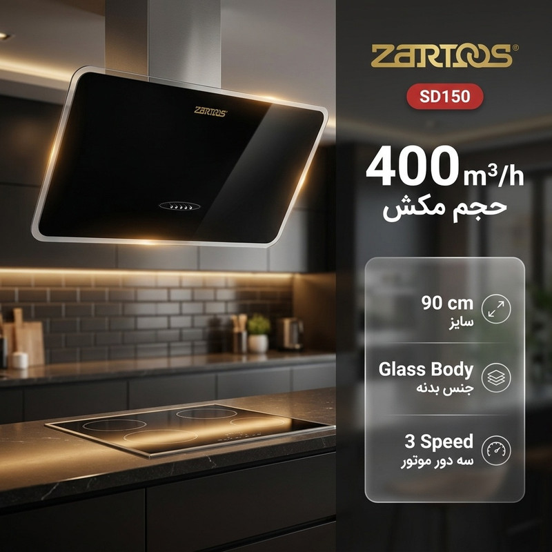 هود مورب زرتوس مدل SD150 سایز 90