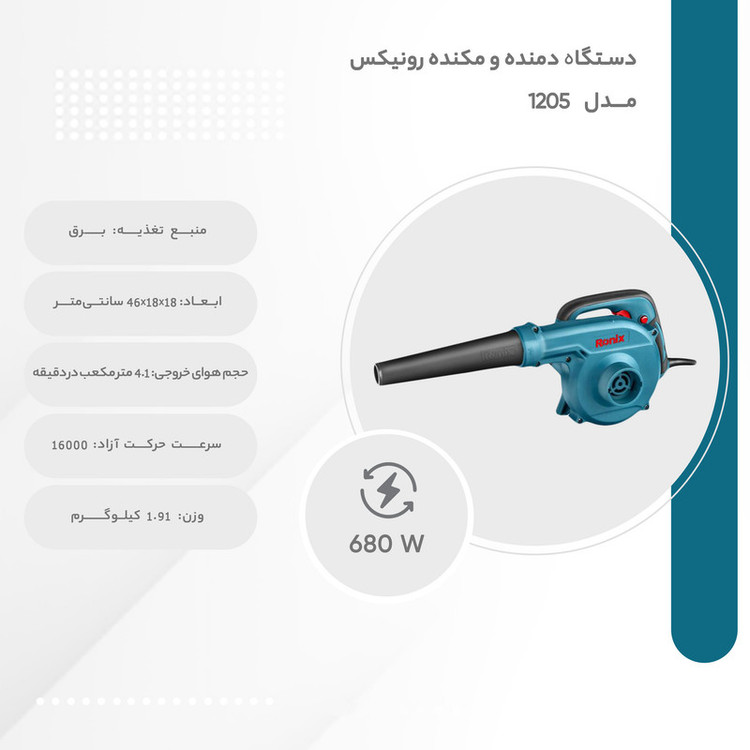 دستگاه دمنده و مکنده رونیکس مدل 1205