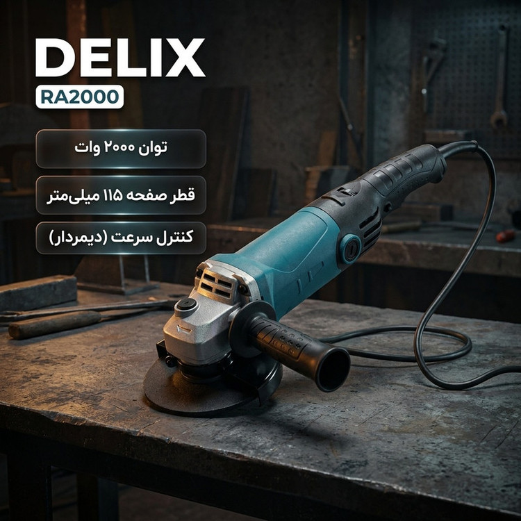 مینی سنگ فرز دیمردار 115 میلیمتری 2000 وات دلیکس کد RA2000