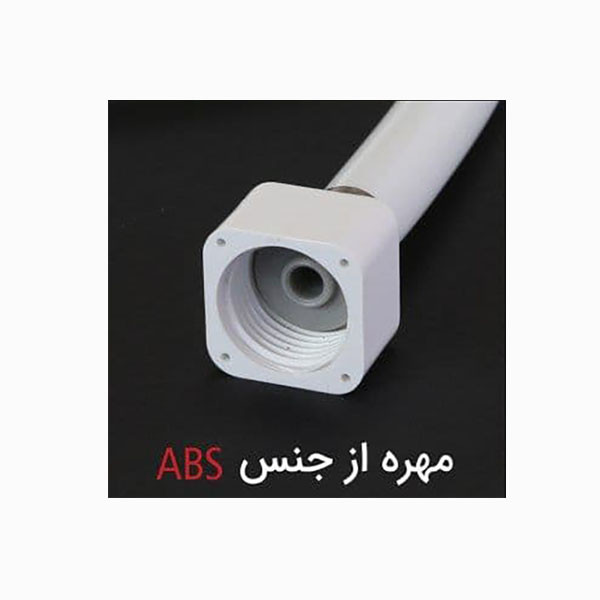 شلنگ توالت توسعه صنعت میراب مدل M16
