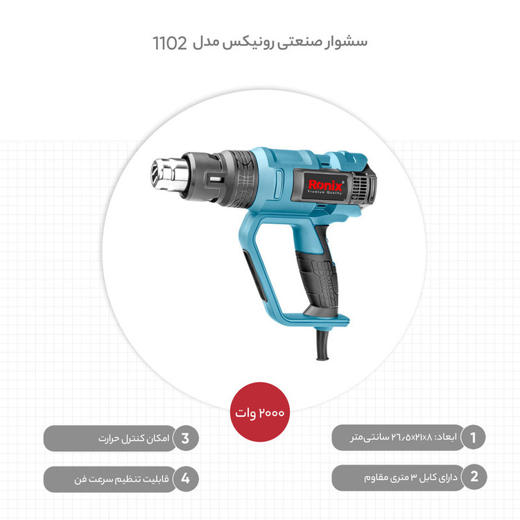 سشوار صنعتی رونیکس مدل 1102